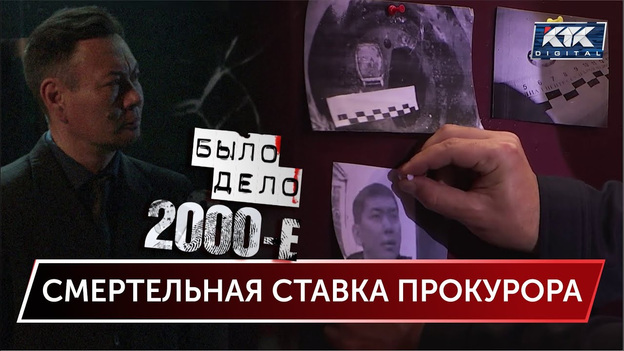 Было дело. 2000-е: Смертельная ставка прокурора