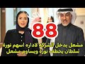 مسلسل المرسى توقعات الحلقه 88 مشعل يدخل الشركه لاداره اسهم نورة سلطان يخ طف نورة 