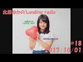 北原ゆかの &quot;Landing radio&quot; #18 2017/10/01