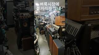 벼룩시장에 볼거리가 많네~#동묘벼룩시장 #풍물벼룩시장 #황학동벼룩시장 #골동품