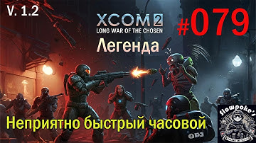 S1E79 XCOM 2 LWOTC 1.2 на легенде. Неприятно быстрый часовой