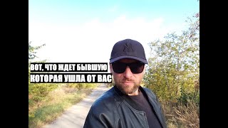 картинка: Вот, что ждет бывшую, которая от вас ушла и оставила одного...