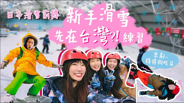 日本滑雪前传！新手第一次滑雪就上手？！小叮当室内滑雪场❄下雨天好去处、亲子也可来玩雪｜Irene麻糬公主 - 天天要闻