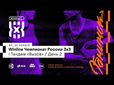 Видео: Winline Чемпионат России 3х3 I Тандем («Вызов», мужчины + женщины)  – День 2