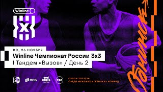 Winline Чемпионат России 3х3 I Тандем («Вызов», мужчины + женщины)  – День 2