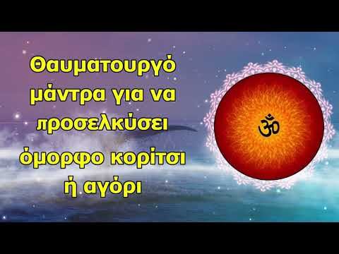Θαυματουργό μάντρα για
