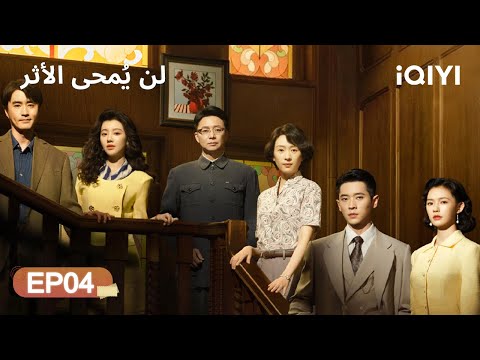 الحلقة 04 لن ي محى الأثر     