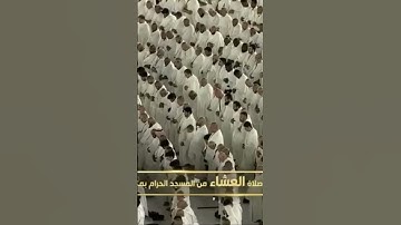 صلاة العشاء من المسجد الحرام الشيخ عبدالرحمن السديس فواتِح سورة النجم يوم الأحد٢١جمادىٰ الآخرة١٤٤٦هـ