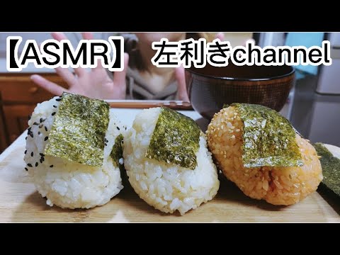 おむすびとおみそ汁❤️eating show 선발#asmr #モッパン #咀嚼音 #大食い #左利きchannel