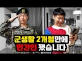 군생활 2개월만에 민간인 됐습니다