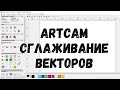 #6. Уроки ArtCAM для начинающих. Сглаживание векторов