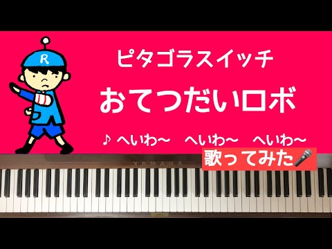 弾いて歌ってみた おてつだいロボ ピタゴラスイッチ ピアノ Youtube 弾いて歌ってみた おてつだいロボ ピタゴラスイッチ ピアノ Youtube