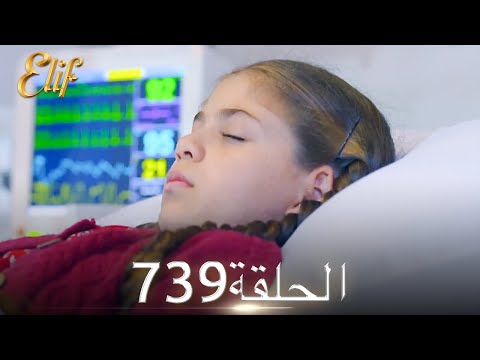 أليف الحلقة 739 دوبلاج عربي