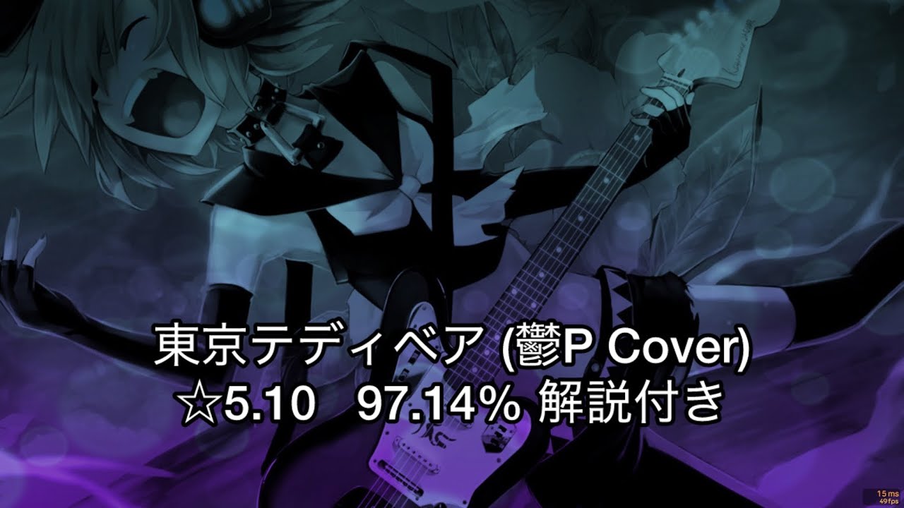 Osu!mania】東京テディベア(鬱P Cover) ☆5.10 SHD 97.14% 221PP 解説