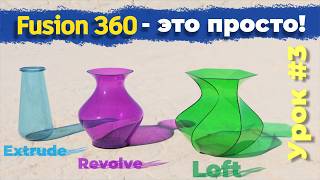 Autodesk Fusion - это просто! Урок 3: Ваза с помощью Extrude, Revolve, Loft