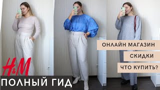 ПОЛНЫЙ ГИД ПО H&M: ОНЛАЙН ПОКУПКИ, ВОЗВРАТЫ, СЕКРЕТЫ ДЛЯ ПЛЮС САЙЗ, КАК Я ВЫБИРАЮ РАЗМЕРЫ