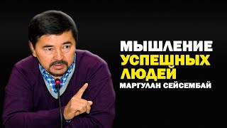 Мышление Успешных Людей. Маргулан Сейсембаев