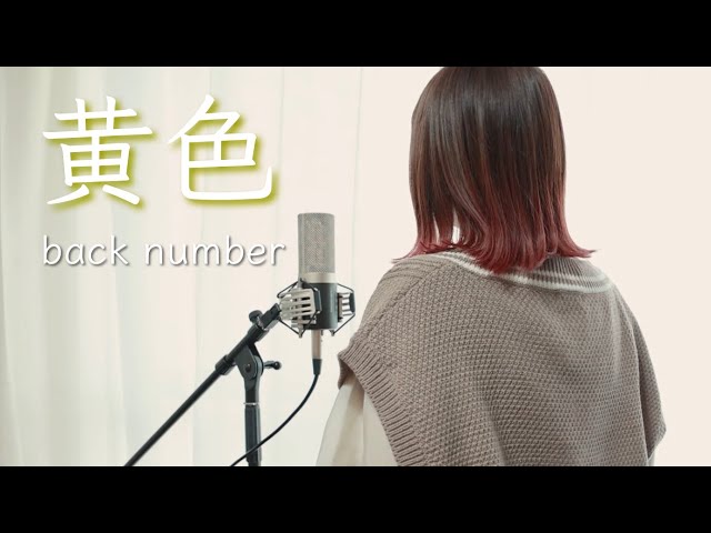 黄色／back number【Covered by Hanon】 class=