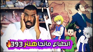 انطباع مانجا هنتر 393 - بدت عملية التصفية!!