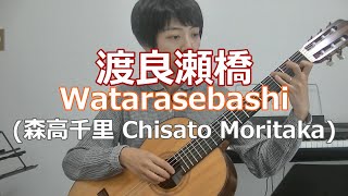 Download Lagu 【楽譜有】渡良瀬橋(森高千里) Watarasebashi  Chisato Moritaka  クラシックギター演奏 MP3