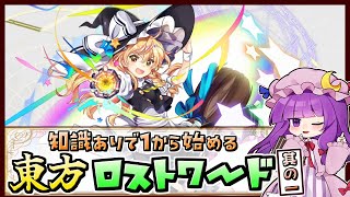 【東方ロストワード】経験者がもう一度始める東方ロストワード #1【2026/1/11~1/16】