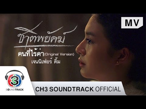 คนที่ไร้ค่า Original Version Ost.ชาติพยัคฆ์ | เจนนิเฟอร์ คิ้ม | Official MV