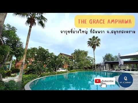 ห้องพักอัมพวา มีอ่างจากุชชี่ เดอะ เกรซ อัมพวา The Grace Amphawa EP:4