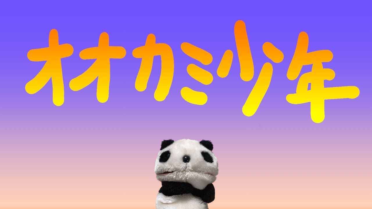 おはなしのくに オオカミ少年 Pndtv Youtube
