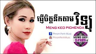 ផ្ញើចិត្តនឹកតាមវិទ្យុ