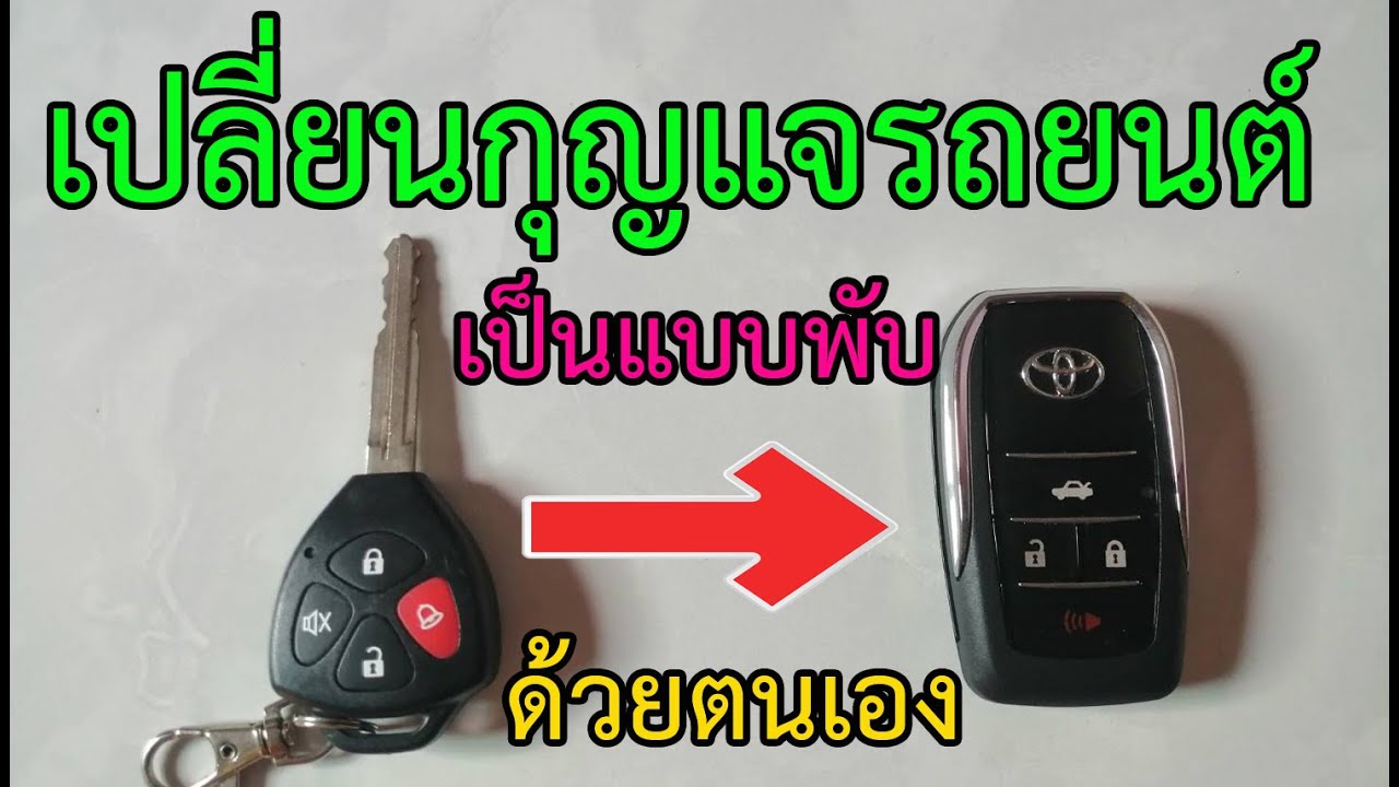 เปลี่ยน กุญแจ รถยนต์ Update 2022 เปลี่ยนกุญแจรถยนต์ เป็นแบบพับ ด้วยตนเองง่ายๆ