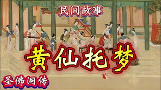 民间故事:黄仙托梦|圣佛洞传