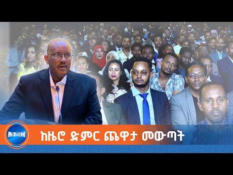 ጌታቸው ረዳ ስለ መደመር መንግሥት መጽሃፍ ምን አሉ