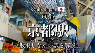 Исследование станции Киото в Японии с подробным комментарием