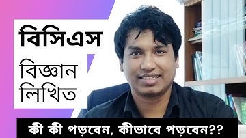 BCS Written Science Preparation। বিসিএস লিখিত বিজ্ঞান। কী পড়বেন? কীভাবে পড়বেন? । Jonayed Hossain