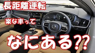 長距離運転楽な車ってなにある Youtube 長距離運転楽な車ってなにある Youtube