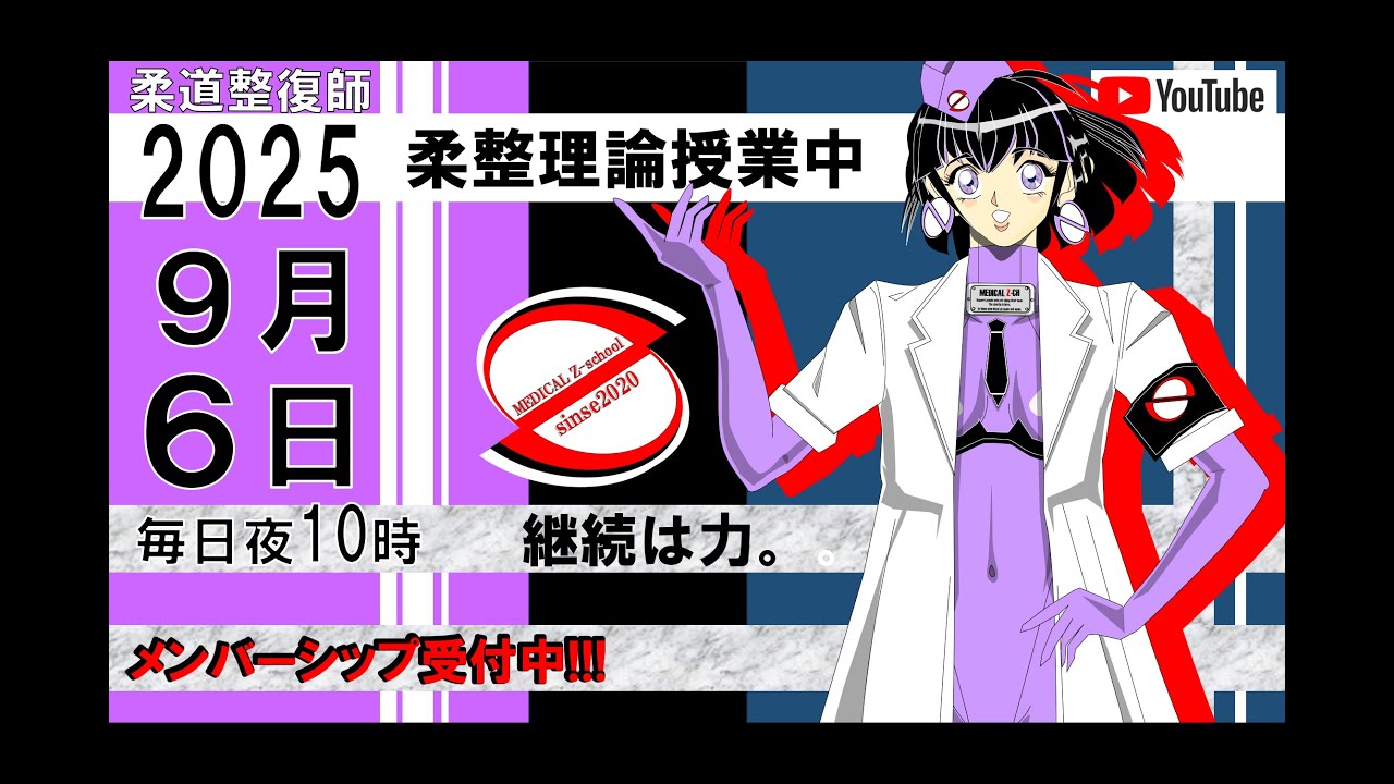 2025 9/6 毎日配信！外傷 柔道整復師 国家試験 - YouTube