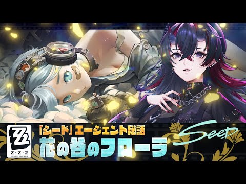 【ゼンゼロ】シードPV同時視聴＆エージェント秘話「花の谷のフローラ」初見実況プレイ【龍ヶ崎リン / ななしいんく】