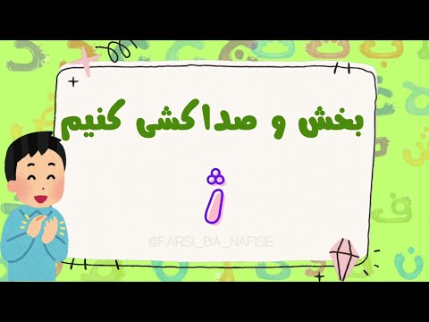 صداکشی و بخش کردن کلمات نشانه ی ژ آموزش خواندن برای کلاس اولی ها تمرین با مثال های ساده و جذاب