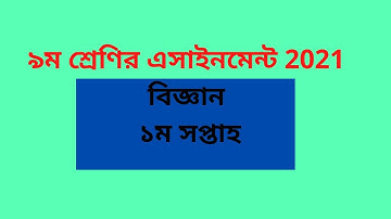 ৯ম শ্রেণির ১ম সপ্তাহ বিজ্ঞান এসাইনমেন্ট 2021.Biggan Assignment 1st week. Class 9 Science Assignment