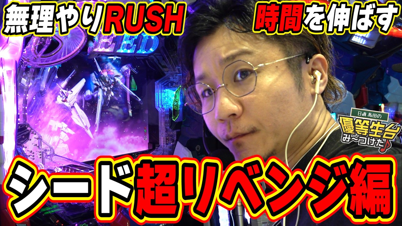 【ガンダムSEED/超リベンジ編】これでRUSH時間が伸びます【eF機動戦士ガンダムSEED クライマックス】