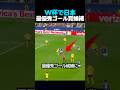 ワールドカップの最優秀ゴール候補に選ばれた日本のプレー #サッカー
