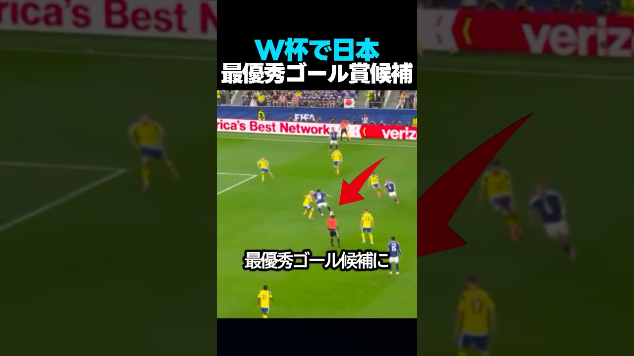 ワールドカップの最優秀ゴール候補に選ばれた日本のプレー #サッカー