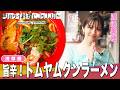 渡邉美穂が本場の屋台スタイルでタイ料理を堪能!特製ナンプラーと旨辛トムヤムクンラーメンで汗が止まらない|町のタイ料理にコップンカー
