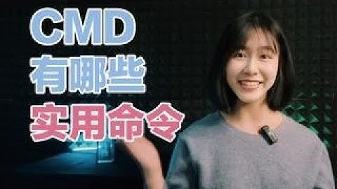 一个视频告诉你 怎么打开CMD CMD有哪些实用命令