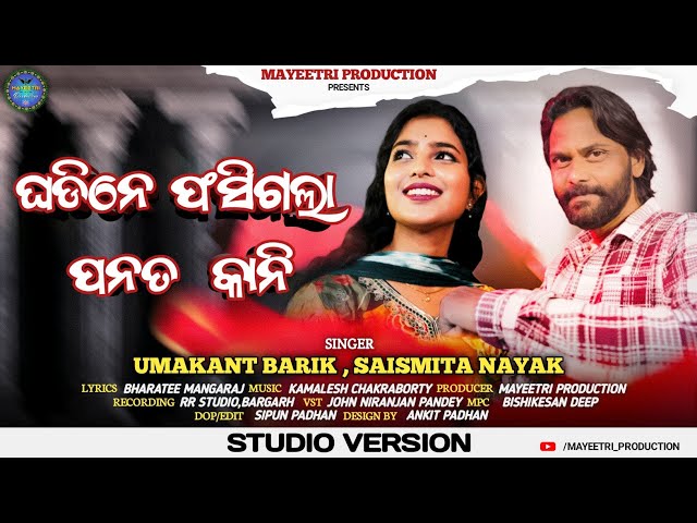 Ghadine Fasigala Panata Kani/Umakant Barik/Saismita Nayak/ Kamalesh Chakraborty/New Sambalpuri Song class=