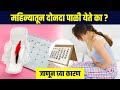 महिन्यातून दोनदा पाळी येते ? ही आहेत कारणं | Masik Pali | Menstrual Cycle Twice A Month | RI2