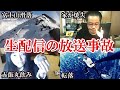【衝撃】ネットの生配信中に起きた悲劇5選