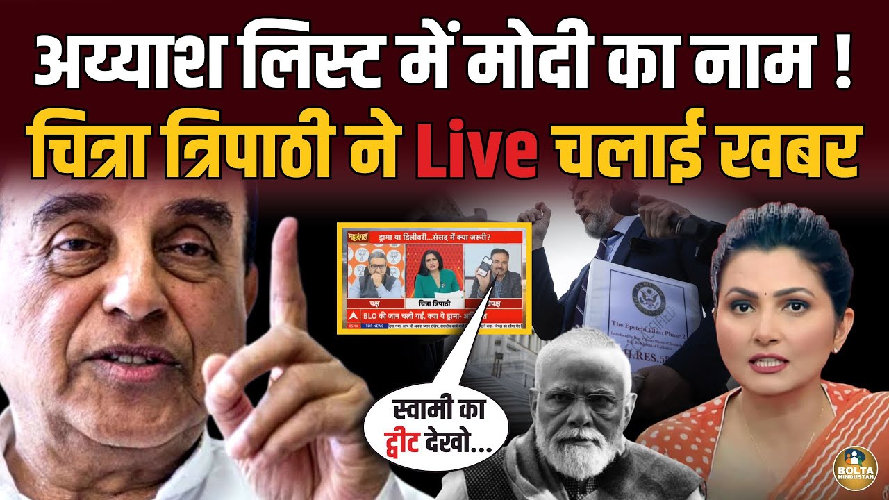 Subramanian Swamy ने खोला महामानव का OYO कांड ! Chitra Tripathi को दिखाया