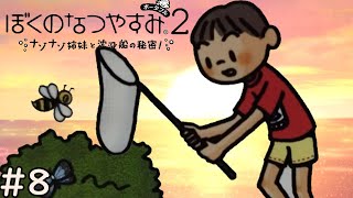 ２０２５年夏、『ぼくのなつやすみ２』をやろうと思っています #８