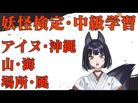 【後半戦】妖怪検定・中級学習「アイヌ・沖縄・山・海・場所・風」【鳥居しるこ】の配信サムネイル